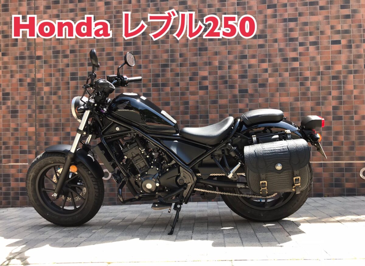 HONDAレブル250にバッグSB-24CRを！ | DEGNER