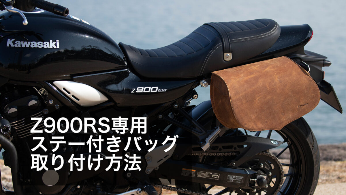 Z900rs用サポートステー付きサドルバッグ取り付け動画 Degner